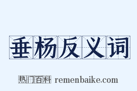 垂杨反义词是什么意思的图片